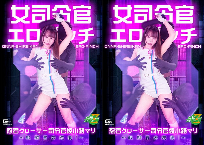 MSZ-37 Hikari Imada (今田光) Female Commander in Erotic Peril Ninja Closer Commander Ayakoji Mari The Combatants’ Counterattack GIGA（ギガ）2026-07-10