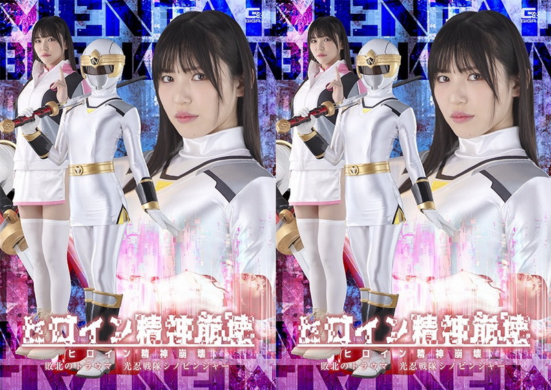 SPSF-28 Aya Shiomi (塩見彩) Heroine’s Mental Breakdown The Trauma of Defeat Shinobinja The Light Ninja Squadron GIGA（ギガ）2026-07-10