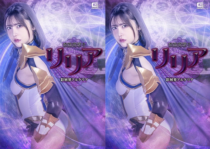 SPSF-29 Akari Minase (皆瀬あかり) Lilia, the Jet-Black Mage The Multicolored Realm of Alkeria GIGA（ギガ）2026-07-10
