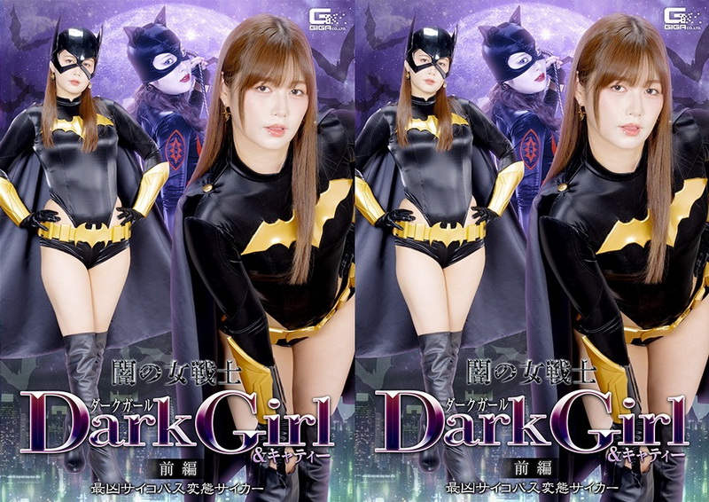 SPSF-36 紺野ひかる, 辻さくら Dark Girl & Katty The Dark Warrior Women (Part 1) The Most Dangerous Psychopathic GIGA（ギガ）2026-07-24