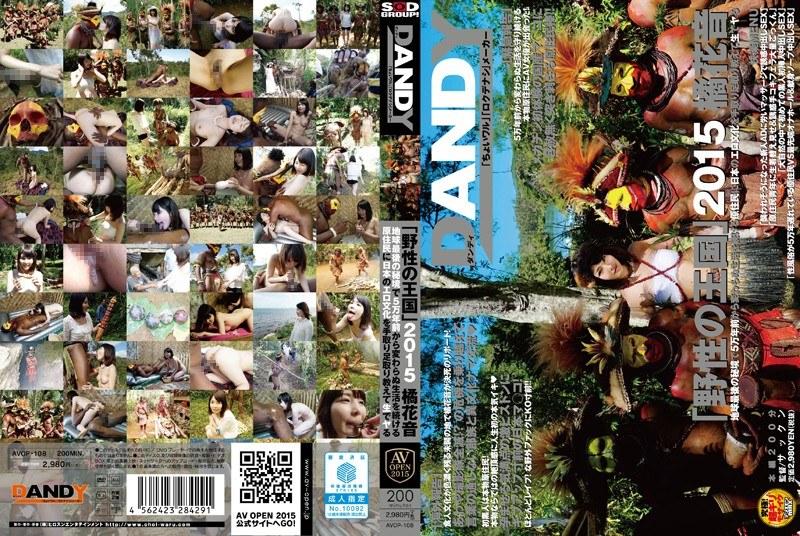 AVOP-108 'Kingdom of the Wild' 2015 - Kanae Tachibana Teaches Japanese Erotic Culture Hands-On to Indigenous People Living the Same Way for 50,000 Years in Earth's Last Unexplored Region and Has Raw Sex 720p » Sexuria Download Porn Release for Free