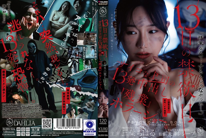DLDSS-524 Mitsuha Chiharu 13日の禁欲日 サイコな上司の13発中出し『残業』ホラーショー Horror DAHLIA 2026-08-06