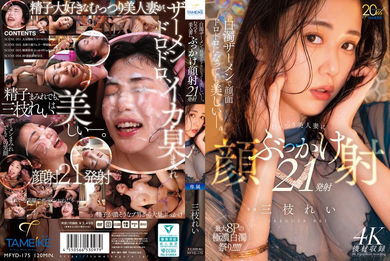MFYD-175 Saigusa Rei 白濁ザーメンで顔面ドロドロになっても美しいー。むっつり美人妻にぶっかけ顔射21発射 Bukkake Tameike Goro- 2026-08-18