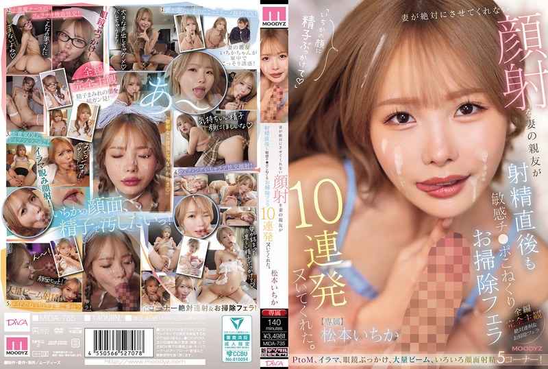 MIDA-735 Matsumoto Ichika 妻が絶対にさせてくれない顔射を妻の親友が射精直後も敏感チ○ポこねくりお掃除フェラ10連発ヌいてくれた Blow Moodyz Diva 2026-08-04