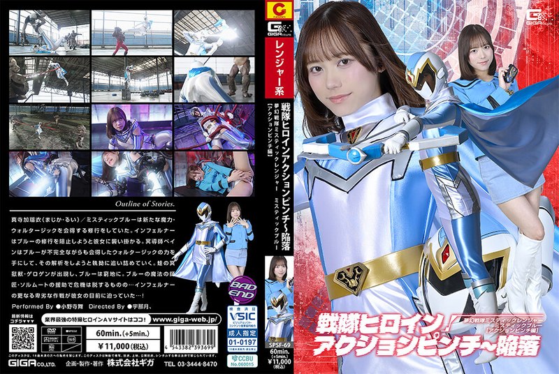 SPSF-69 Onodera Mai 戦隊ヒロインアクションピンチ～陥落 夢幻戦隊ミスティックレンジャー ミスティックブルー［アクションピンチ編］Fighting Action GIGA（ギガ）2026-10-09